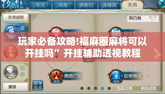 玩家必备攻略!福麻圈麻将可以开挂吗	”开挂辅助透视教程