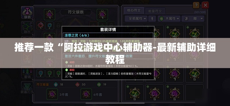 推荐一款“阿拉游戏中心辅助器-最新辅助详细教程 推荐一款“阿拉游戏中心辅助器-最新辅助详细教程
