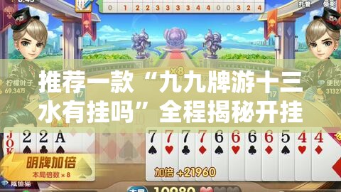 推荐一款“九九牌游十三水有挂吗	”全程揭秘开挂教程