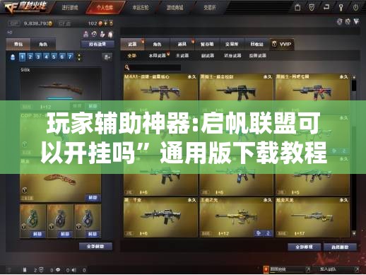 玩家辅助神器:启帆联盟可以开挂吗	”通用版下载教程