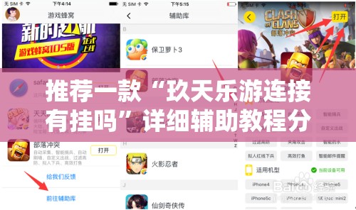 推荐一款“玖天乐游连接有挂吗	”详细辅助教程分享