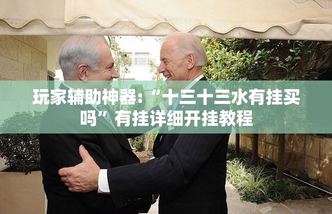 玩家辅助神器:“十三十三水有挂买吗	”有挂详细开挂教程