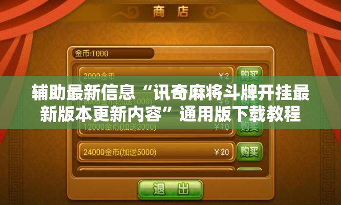 辅助最新信息“讯奇麻将斗牌开挂最新版本更新内容	”通用版下载教程
