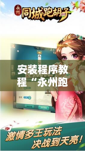 安装程序教程“永州跑胡子有没有挂”通用版下载教程