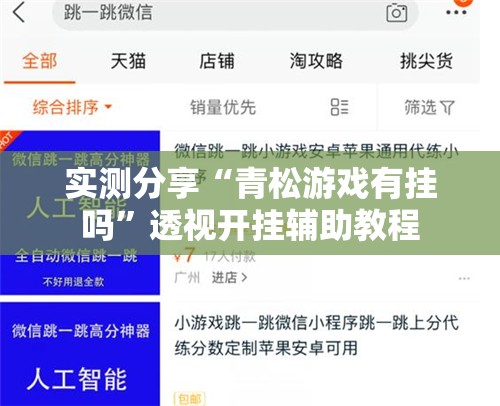 实测分享“青松游戏有挂吗”透视开挂辅助教程