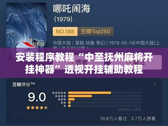 安装程序教程“中至抚州麻将开挂神器”透视开挂辅助教程