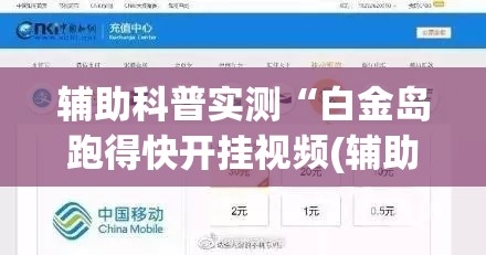 辅助科普实测“白金岛跑得快开挂视频(辅助神器)开挂详细教程 辅助科普实测“白金岛跑得快开挂视频(辅助神器)开挂详细教程