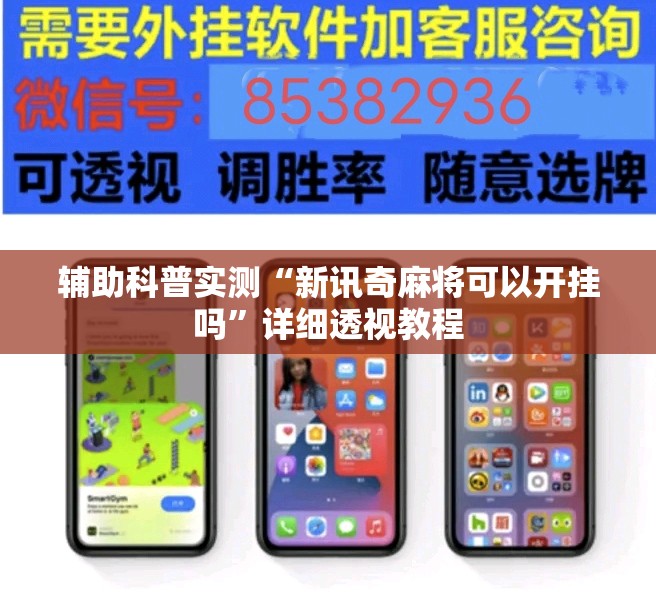 辅助科普实测“新讯奇麻将可以开挂吗”详细透视教程