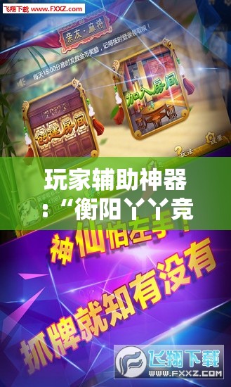 玩家辅助神器:“衡阳丫丫竞技可以开挂吗	”开挂辅助透视教程