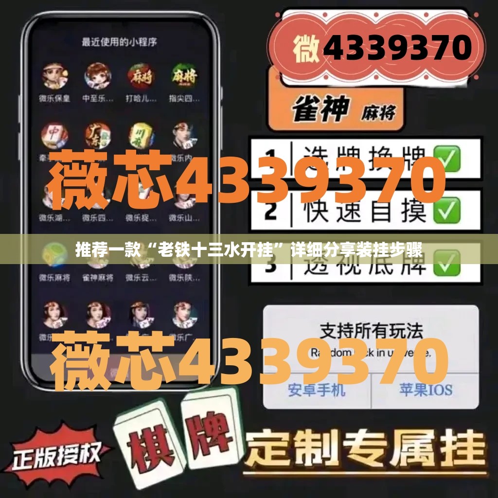 推荐一款“老铁十三水开挂”详细分享装挂步骤
