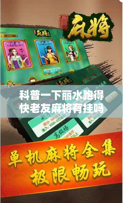 科普一下丽水跑得快老友麻将有挂吗”通用版下载教程