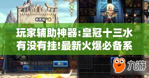 玩家辅助神器:皇冠十三水有没有挂!最新火爆必备系统