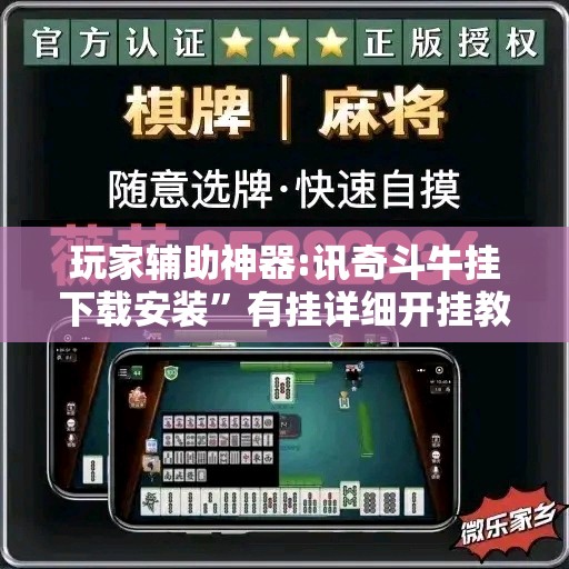 玩家辅助神器:讯奇斗牛挂下载安装”有挂详细开挂教程
