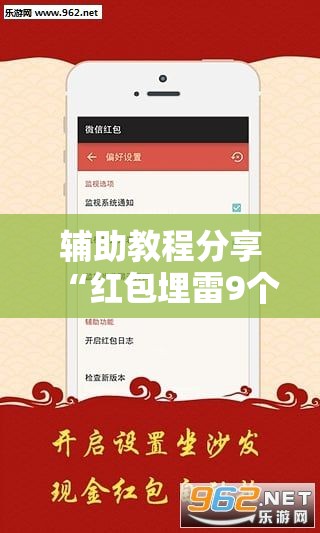 辅助教程分享“红包埋雷9个包技巧口诀”通用版下载教程