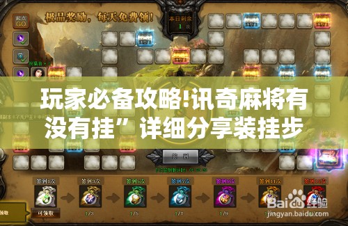 玩家必备攻略!讯奇麻将有没有挂	”详细分享装挂步骤
