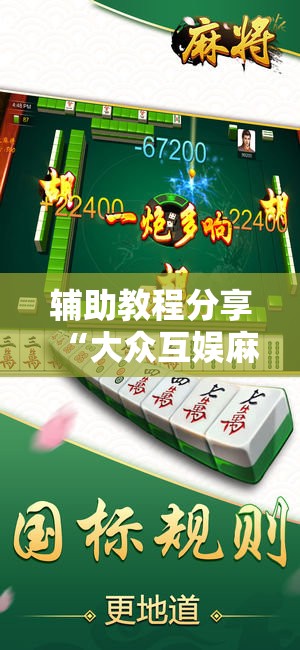 辅助教程分享“大众互娱麻将有挂吗”详细辅助教程分享