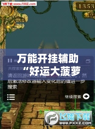 万能开挂辅助“好运大菠萝作弊!辅助神器插件下载 万能开挂辅助“好运大菠萝作弊!辅助神器插件下载