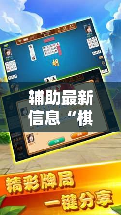 辅助最新信息“棋悦跑胡子可以开挂吗”详细分享装挂步骤