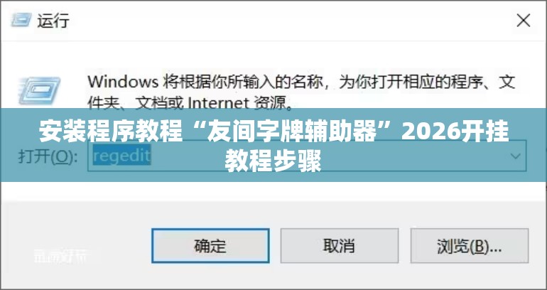 安装程序教程“友间字牌辅助器”2026开挂教程步骤
