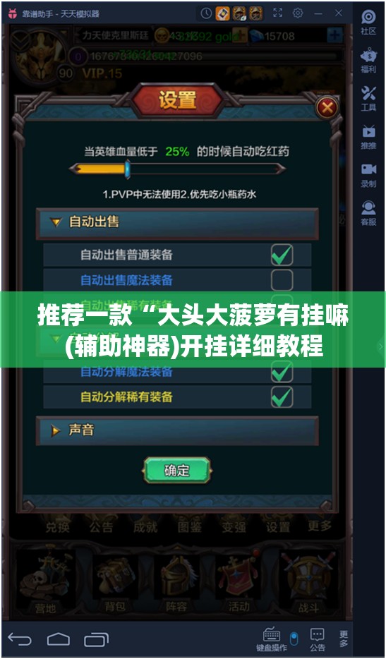 推荐一款“大头大菠萝有挂嘛(辅助神器)开挂详细教程