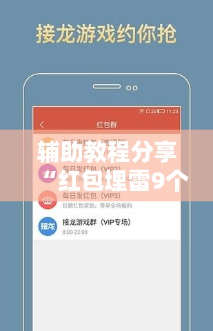 辅助教程分享“红包埋雷9个包技巧口诀”详细辅助软件教程
