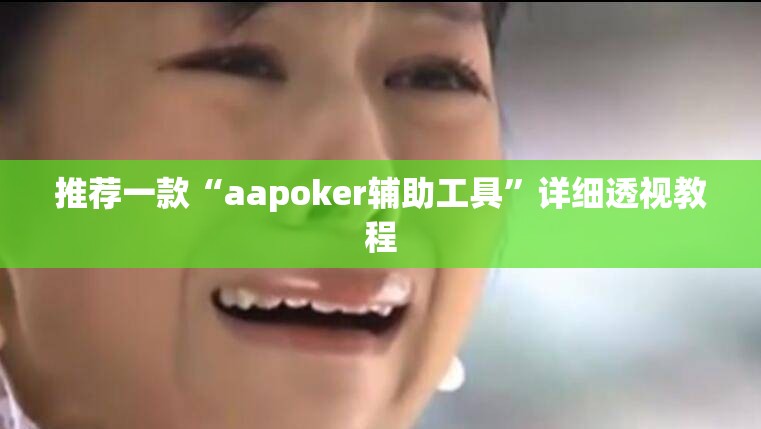 推荐一款“aapoker辅助工具	”详细透视教程