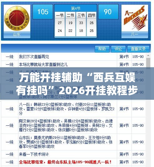 万能开挂辅助“西兵互娱有挂吗	”2026开挂教程步骤