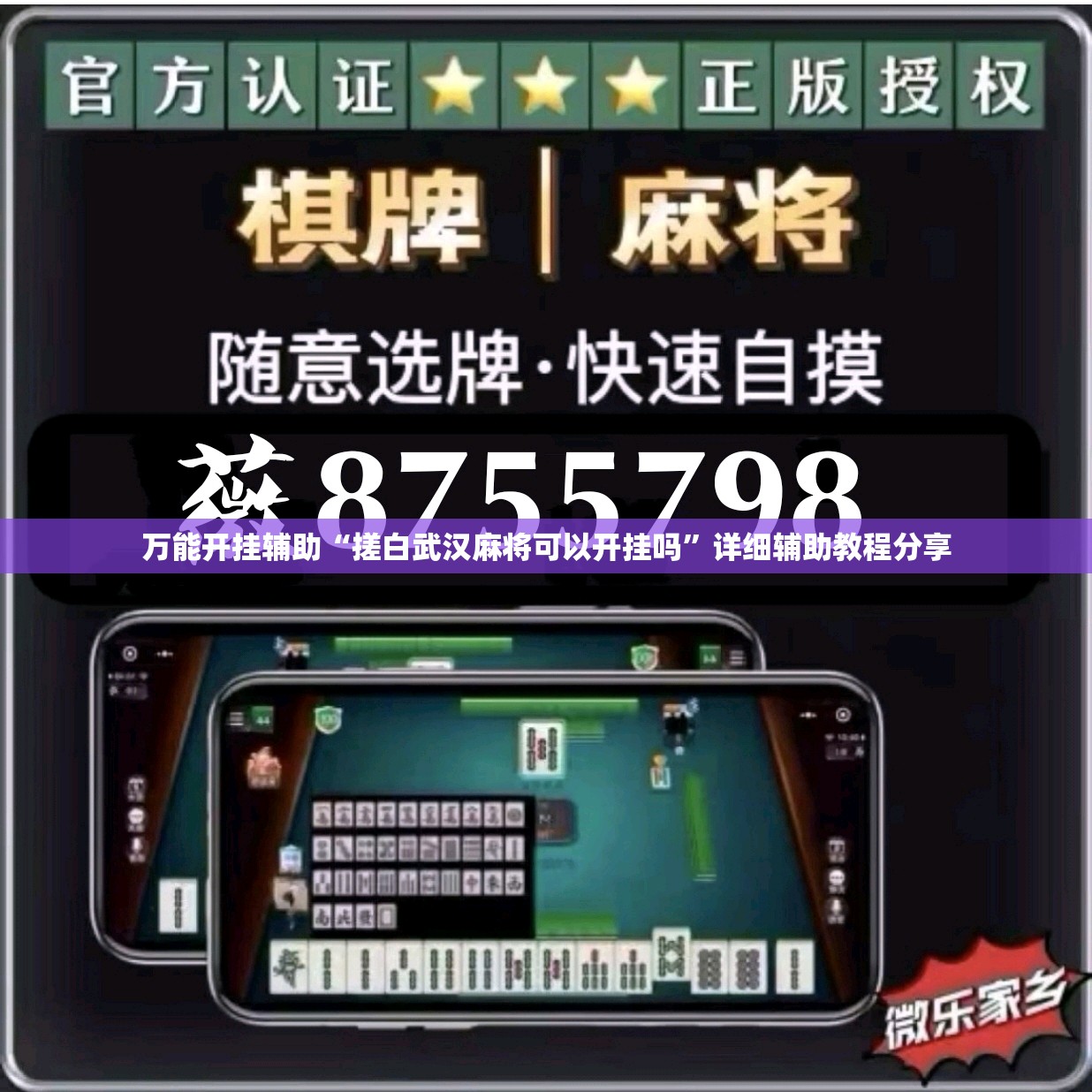 万能开挂辅助“搓白武汉麻将可以开挂吗”详细辅助教程分享