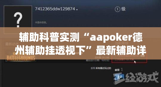 辅助科普实测“aapoker德州辅助挂透视下”最新辅助详细教程