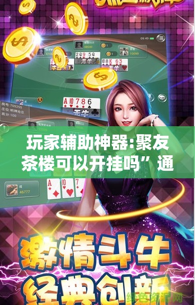 玩家辅助神器:聚友茶楼可以开挂吗	”通用版下载教程