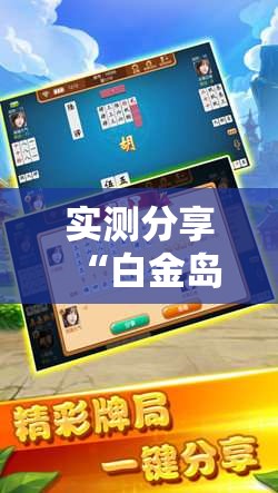 实测分享“白金岛跑胡子辅助软件	”详细分享装挂步骤