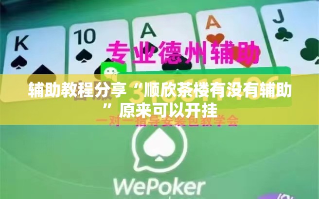 辅助教程分享“顺欣茶楼有没有辅助”原来可以开挂