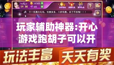 玩家辅助神器:开心游戏跑胡子可以开挂吗”原来有挂 难怪会一直输