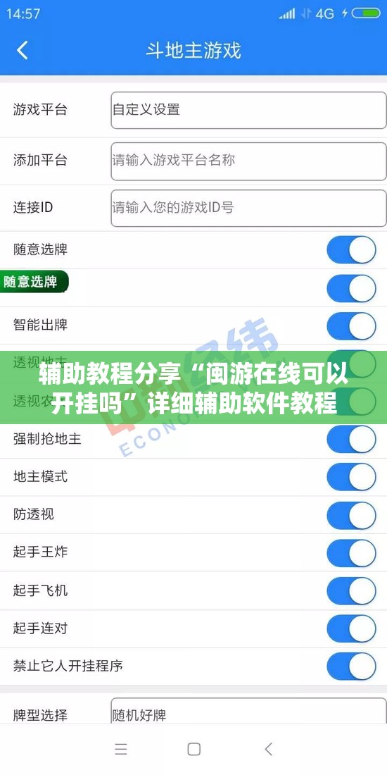 辅助教程分享“闽游在线可以开挂吗”详细辅助软件教程