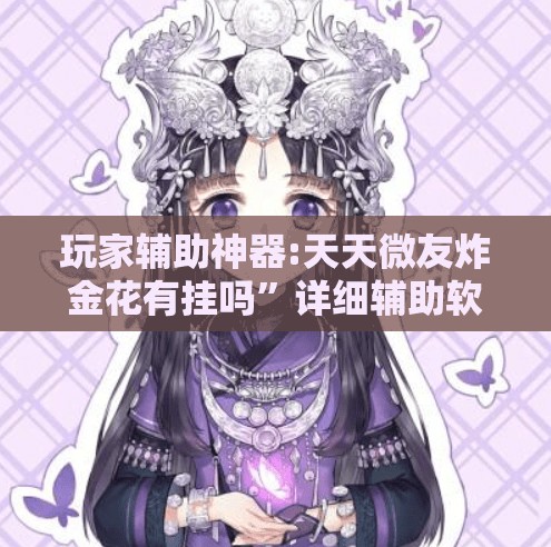 玩家辅助神器:天天微友炸金花有挂吗”详细辅助软件教程