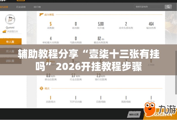 辅助教程分享“壹柒十三张有挂吗	”2026开挂教程步骤