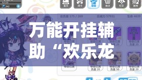 万能开挂辅助“欢乐龙城9可以开挂吗	”详细分享装挂步骤