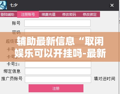 辅助最新信息“取闲娱乐可以开挂吗-最新辅助详细教程