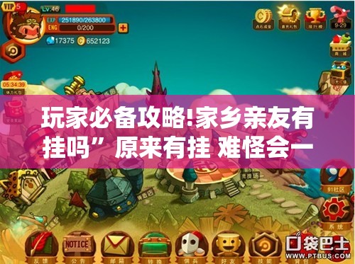 玩家必备攻略!家乡亲友有挂吗	”原来有挂 难怪会一直输