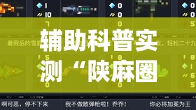 辅助科普实测“陕麻圈是不是可以作弊(辅助神器)开挂详细教程