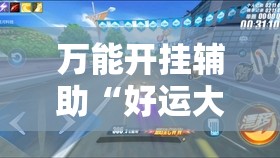 万能开挂辅助“好运大菠萝比鸡有挂吗”原来可以开挂
