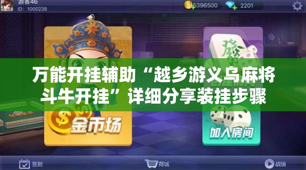 万能开挂辅助“越乡游义乌麻将斗牛开挂	”详细分享装挂步骤