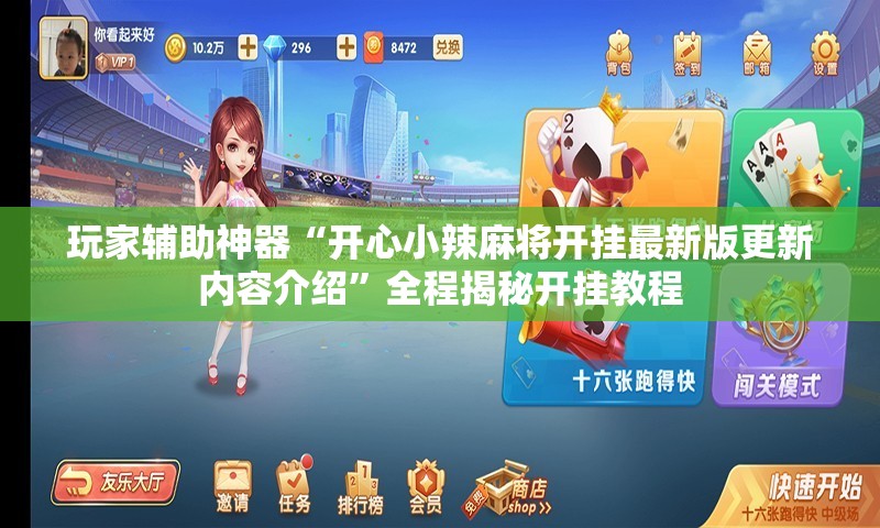 玩家辅助神器“开心小辣麻将开挂最新版更新内容介绍”全程揭秘开挂教程