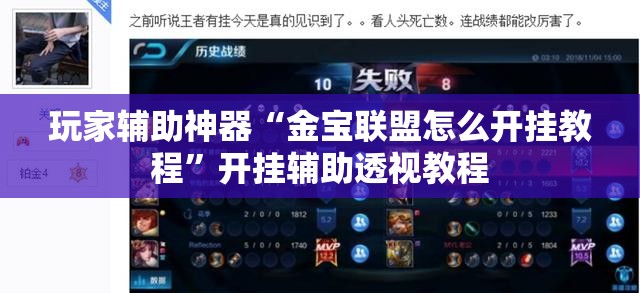 玩家辅助神器“金宝联盟怎么开挂教程	”开挂辅助透视教程