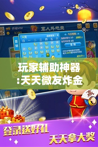 玩家辅助神器:天天微友炸金花有挂吗”辅助透视教程
