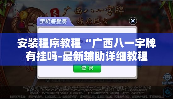 安装程序教程“广西八一字牌有挂吗-最新辅助详细教程