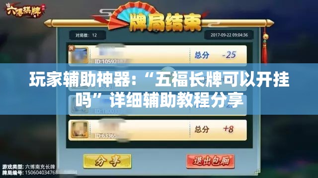 玩家辅助神器:“五福长牌可以开挂吗”详细辅助教程分享