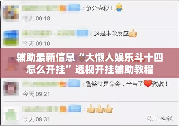辅助最新信息“大懒人娱乐斗十四怎么开挂”透视开挂辅助教程