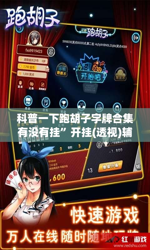 科普一下跑胡子字牌合集有没有挂	”开挂(透视)辅助教程