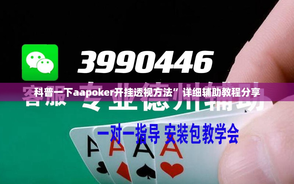 科普一下aapoker开挂透视方法	”详细辅助教程分享